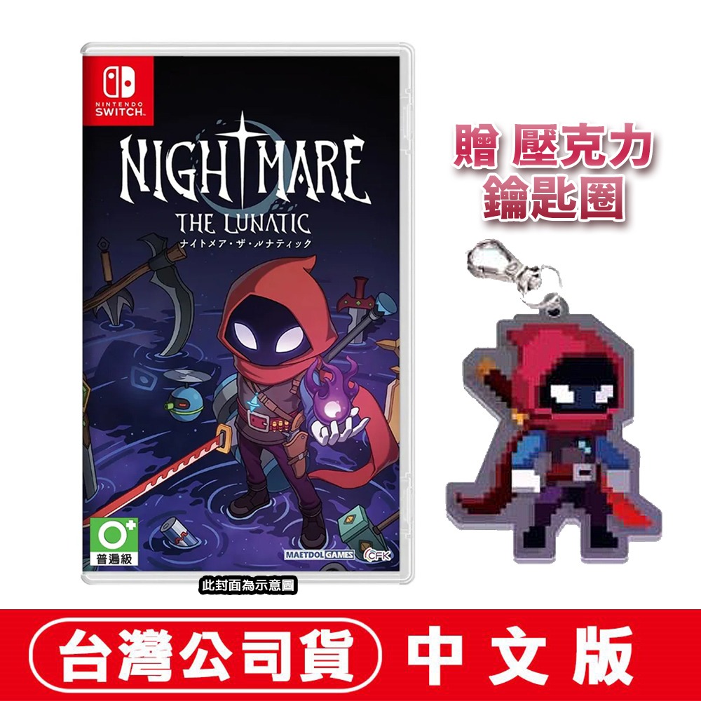 【全新台灣公司現貨】任天堂NS Switch 惡夢狂人 Nightmare: The Lunatic-中文版●贈鑰匙圈-規格圖6