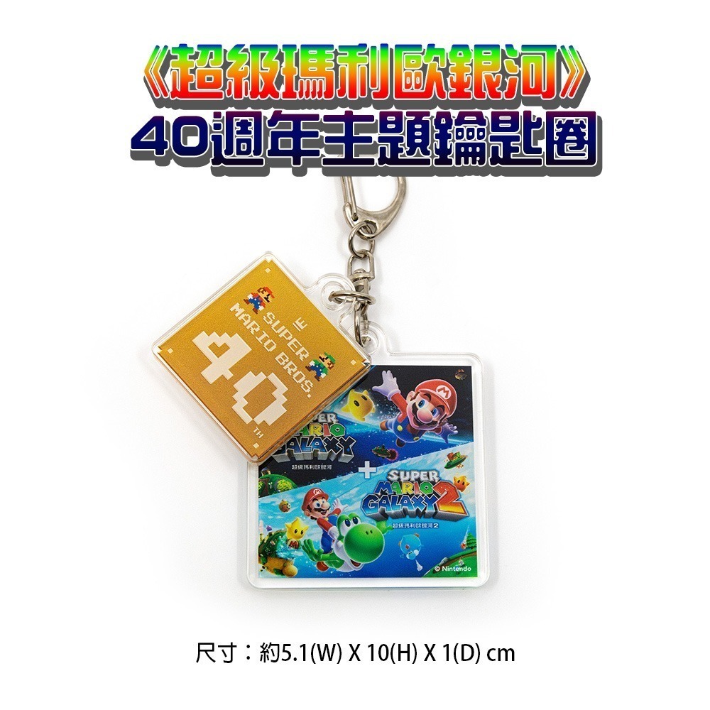 【全新台灣公司現貨】任天堂NS Switch 超級瑪利歐銀河+超級瑪利歐銀河2-中文版 主題鑰匙圈-細節圖3