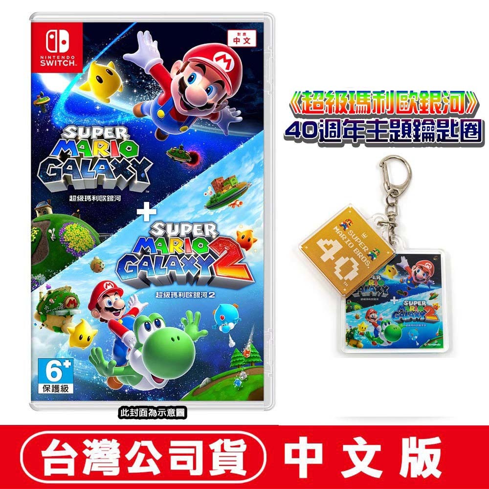 【全新台灣公司現貨】任天堂NS Switch 超級瑪利歐銀河+超級瑪利歐銀河2-中文版 主題鑰匙圈-規格圖8