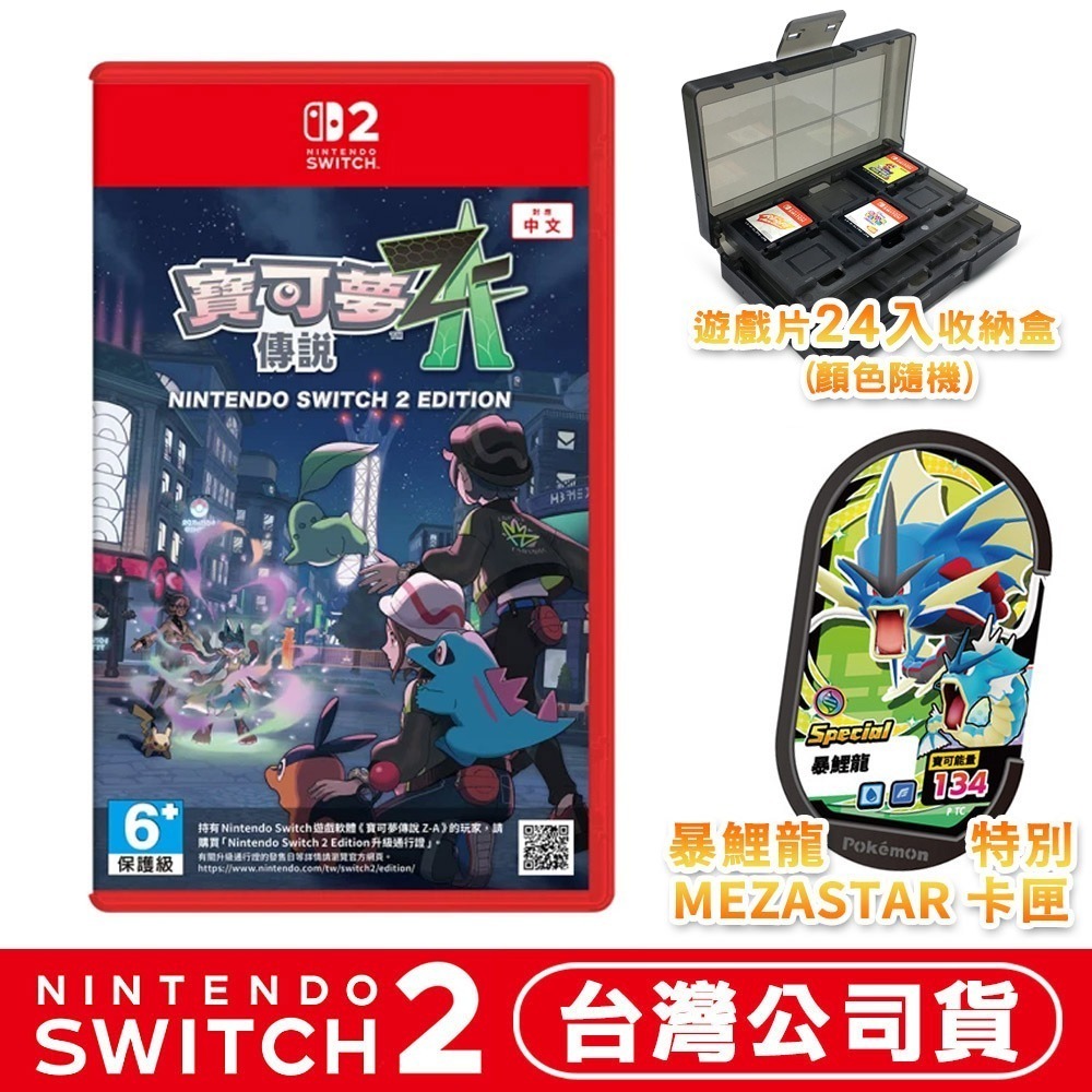 【全新現貨】任天堂 NS2 Switch2 寶可夢傳說 Z-A-中文版●贈暴鯉龍卡匣+24片收納盒 (隨機款)-規格圖8