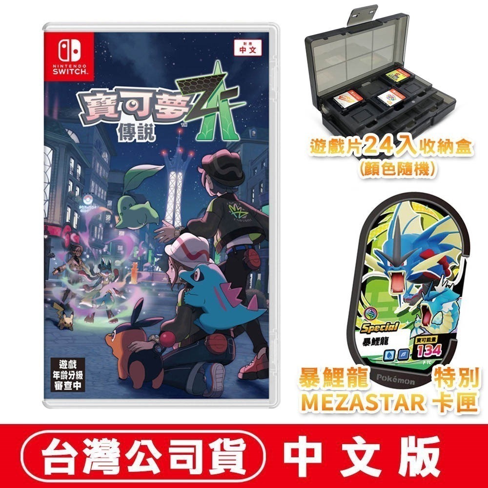 【全新台灣公司現貨】任天堂 NS Switch 寶可夢傳說 Z-A-中文版●贈暴鯉龍卡匣+24片收納盒 (隨機-規格圖6
