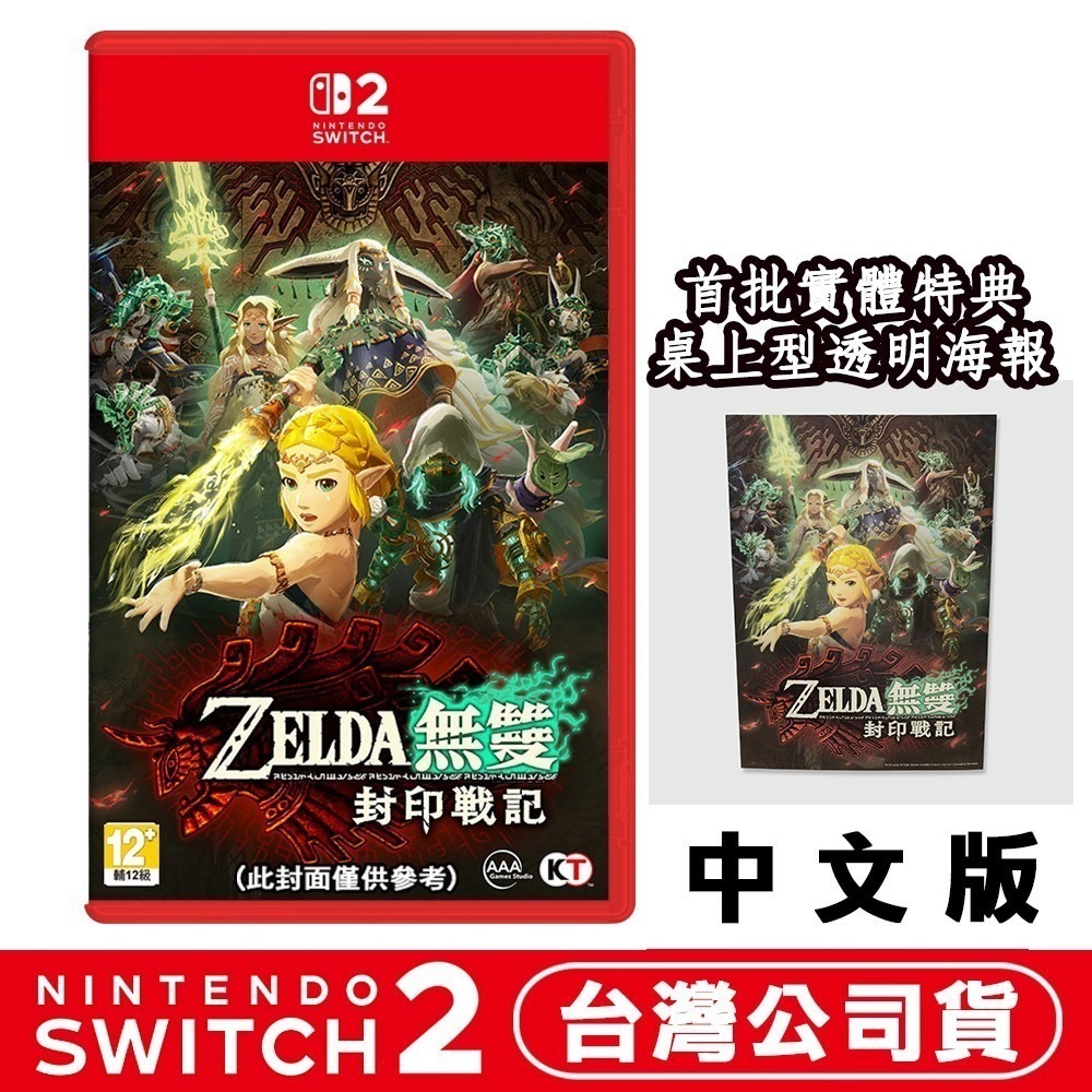 【全新台灣公司現貨】NS2 Switch2 薩爾達無雙 封印戰記 -中文版-細節圖7