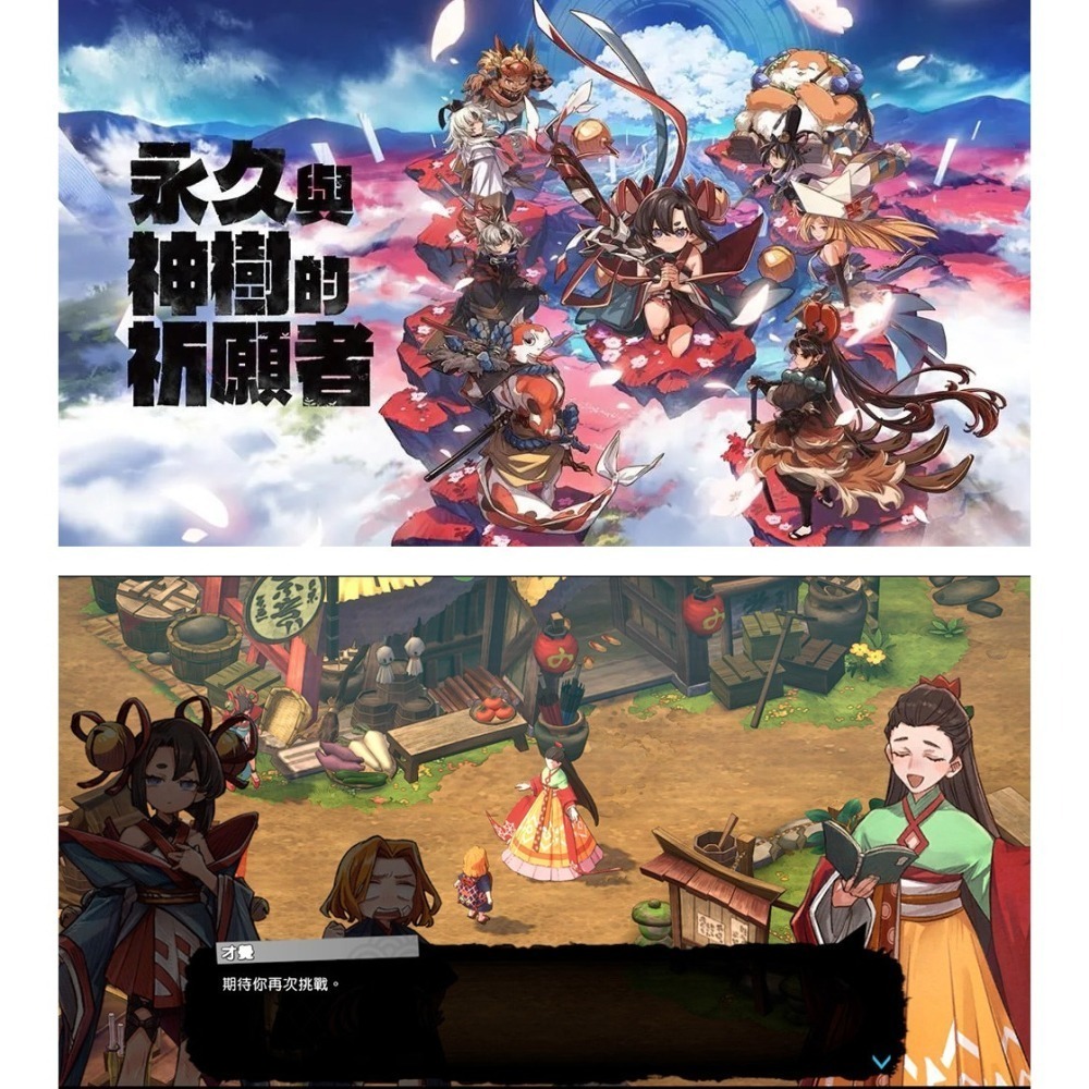 【全新台灣公司現貨】任天堂 NS Switch永久與神樹的祈願者-中文版●贈DLC+隨機遊戲特典-細節圖3