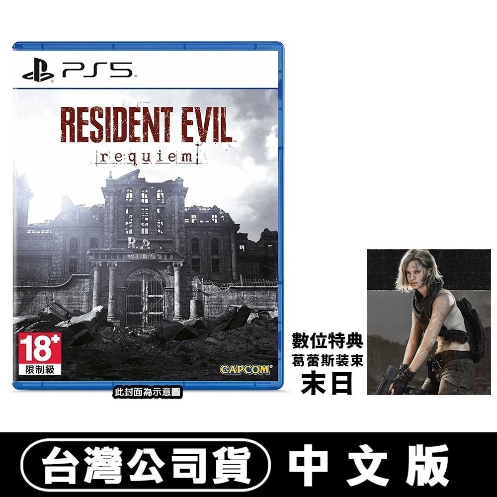 【台灣公司現貨】PS5 惡靈古堡9 安魂曲《Resident Evil Requiem》-中文●贈DLC-規格圖7