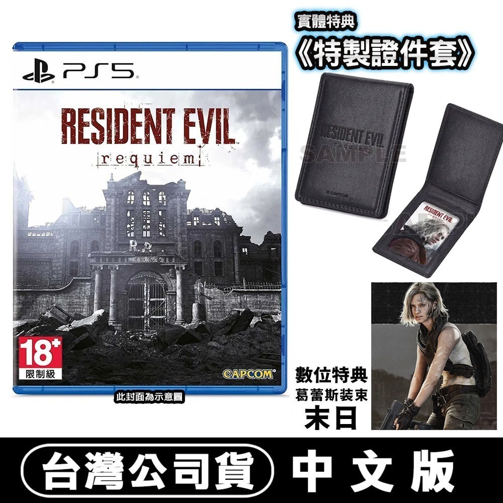 【台灣公司現貨】PS5 惡靈古堡9 安魂曲《Resident Evil Requiem》-中文●贈DLC-規格圖7