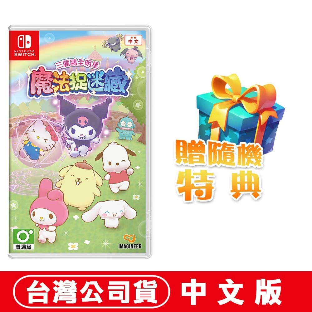 【全新台灣公司現貨】任天堂 NS Switch 三麗鷗全明星 魔法捉迷藏-中文版 [夢遊館]-規格圖9