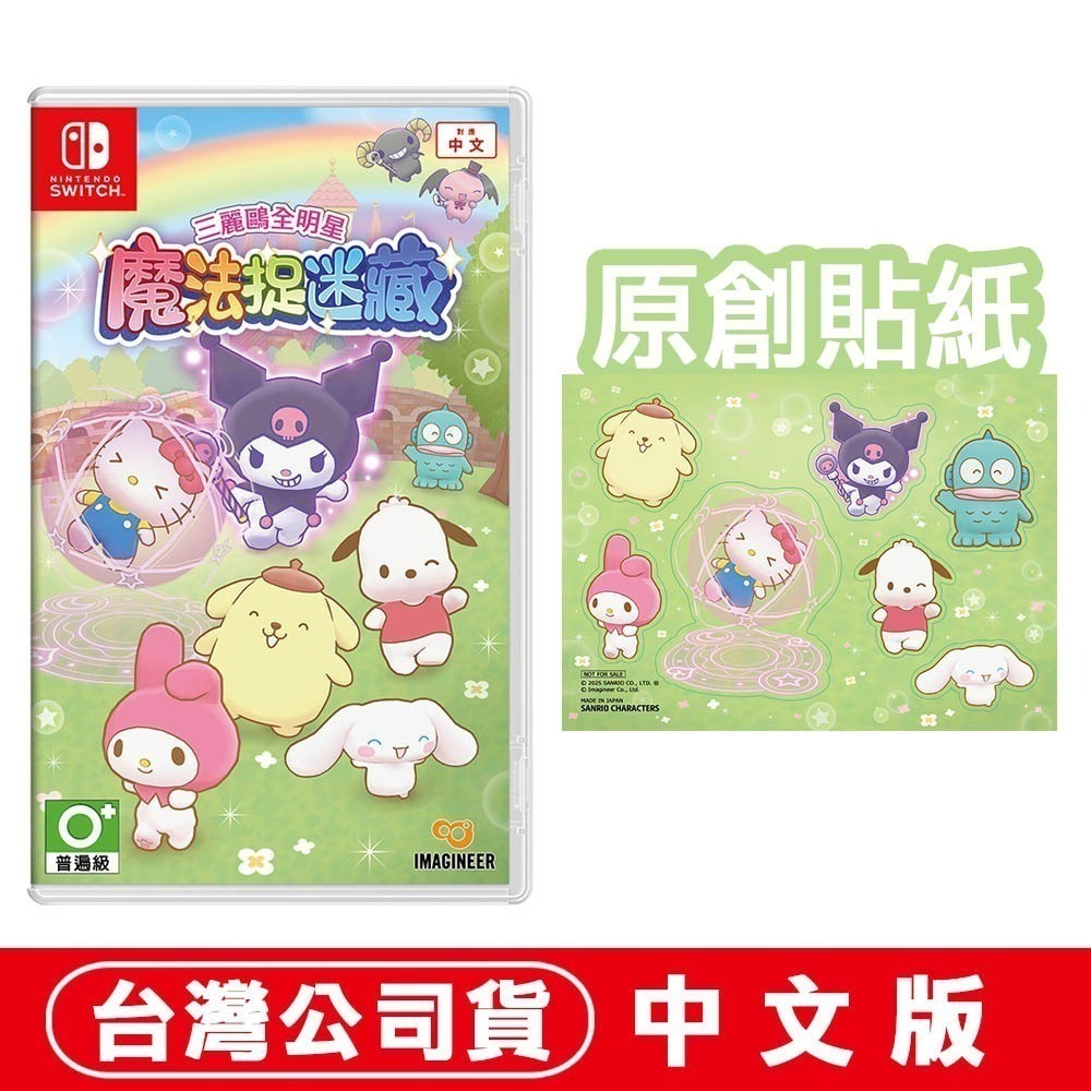 【全新台灣公司現貨】任天堂 NS Switch 三麗鷗全明星 魔法捉迷藏-中文版●贈原創貼紙[夢遊館]-規格圖6