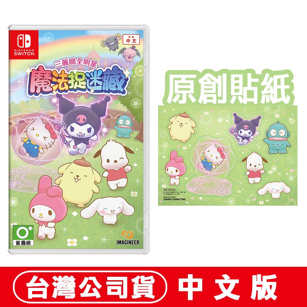 【全新台灣公司現貨】任天堂 NS Switch 三麗鷗全明星 魔法捉迷藏-中文版 [夢遊館]-規格圖9