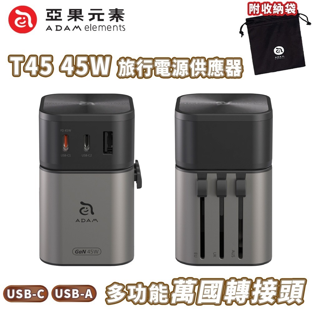 ADAM 亞果元素 T45 45W 旅行電源供應器 二合一 USB-C/USB-A 多功能萬國轉接頭[夢遊館]-規格圖11