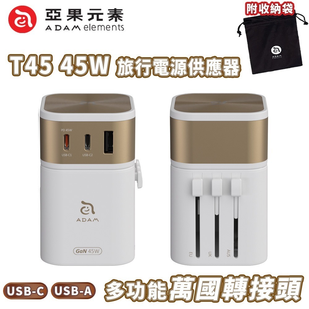 【全新現貨附發票】ADAM 亞果元素 T45 45W 旅行電源供應器 二合一 USB-C/USB-A 多功能萬國轉接頭-規格圖11