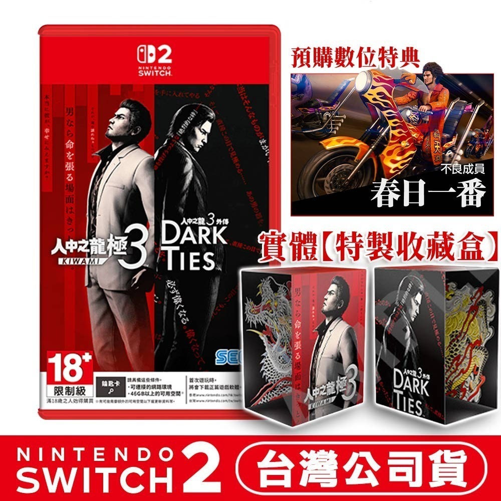 【全新台灣公司現貨】任天堂 Switch 2 NS2 人中之龍 極 3 /人中之龍 3 外傳 Dark Ties-中文-規格圖8