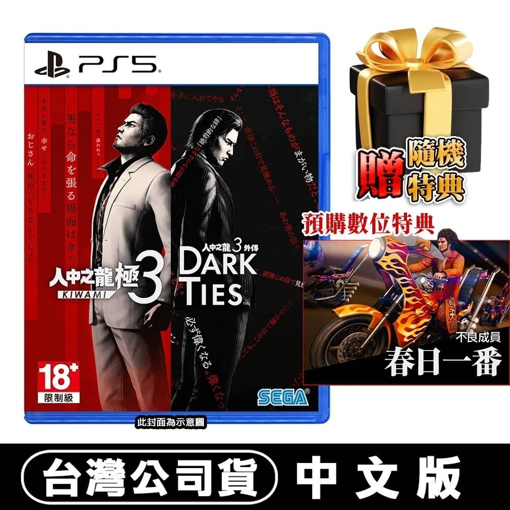 【全新台灣公司現貨】PS5 人中之龍 極 3 /人中之龍 3 外傳 Dark Ties-中文版 [夢遊館]-規格圖8