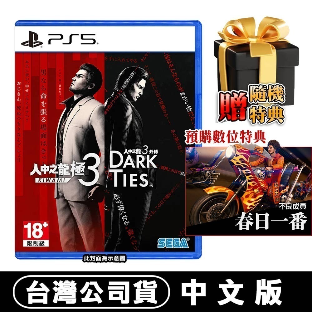 【全新台灣公司現貨】PS5 人中之龍 極 3 /人中之龍 3 外傳 Dark Ties-中文版 [夢遊館]-規格圖8