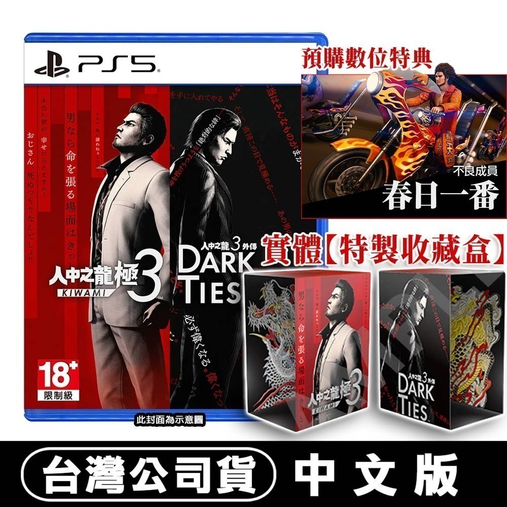 【全新台灣公司現貨】PS5 人中之龍 極 3 /人中之龍 3 外傳 Dark Ties-中文版 [夢遊館]-規格圖8