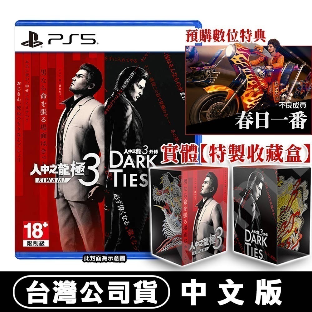 【全新台灣公司現貨】PS5 人中之龍 極 3 /人中之龍 3 外傳 Dark Ties-中文版 [夢遊館]-規格圖8