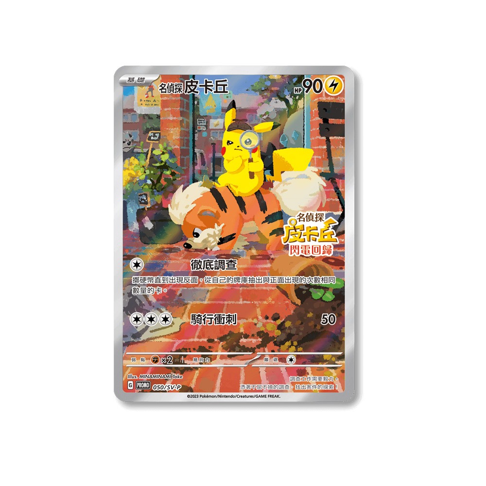 【全新現貨原廠特典】 寶可夢  PTCG  皮卡丘 名偵探皮卡丘 閃電回歸 特典卡 限量特典 050/SV-P-細節圖3
