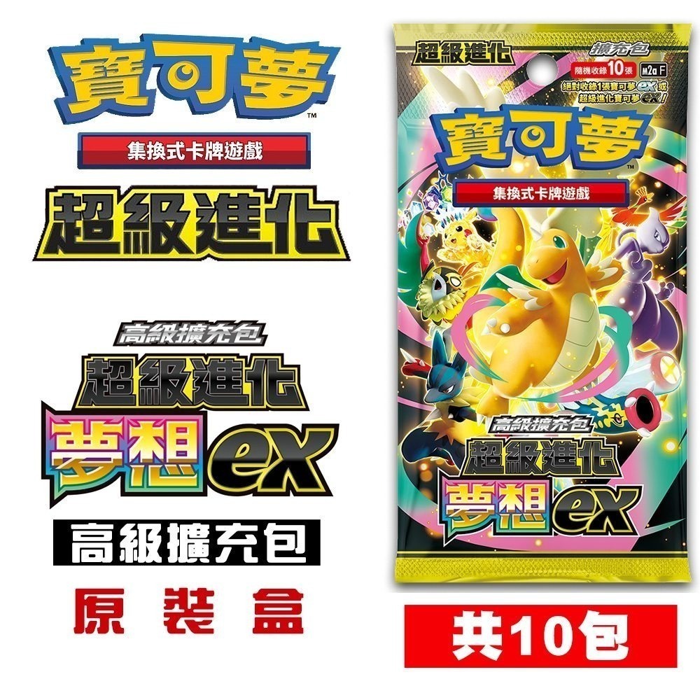 【全新現貨台灣公司貨】PTCG 寶可夢集換式卡牌 超級進化 高級擴充包 超級進化夢想ex 原裝盒(內10包) M2aF-規格圖6