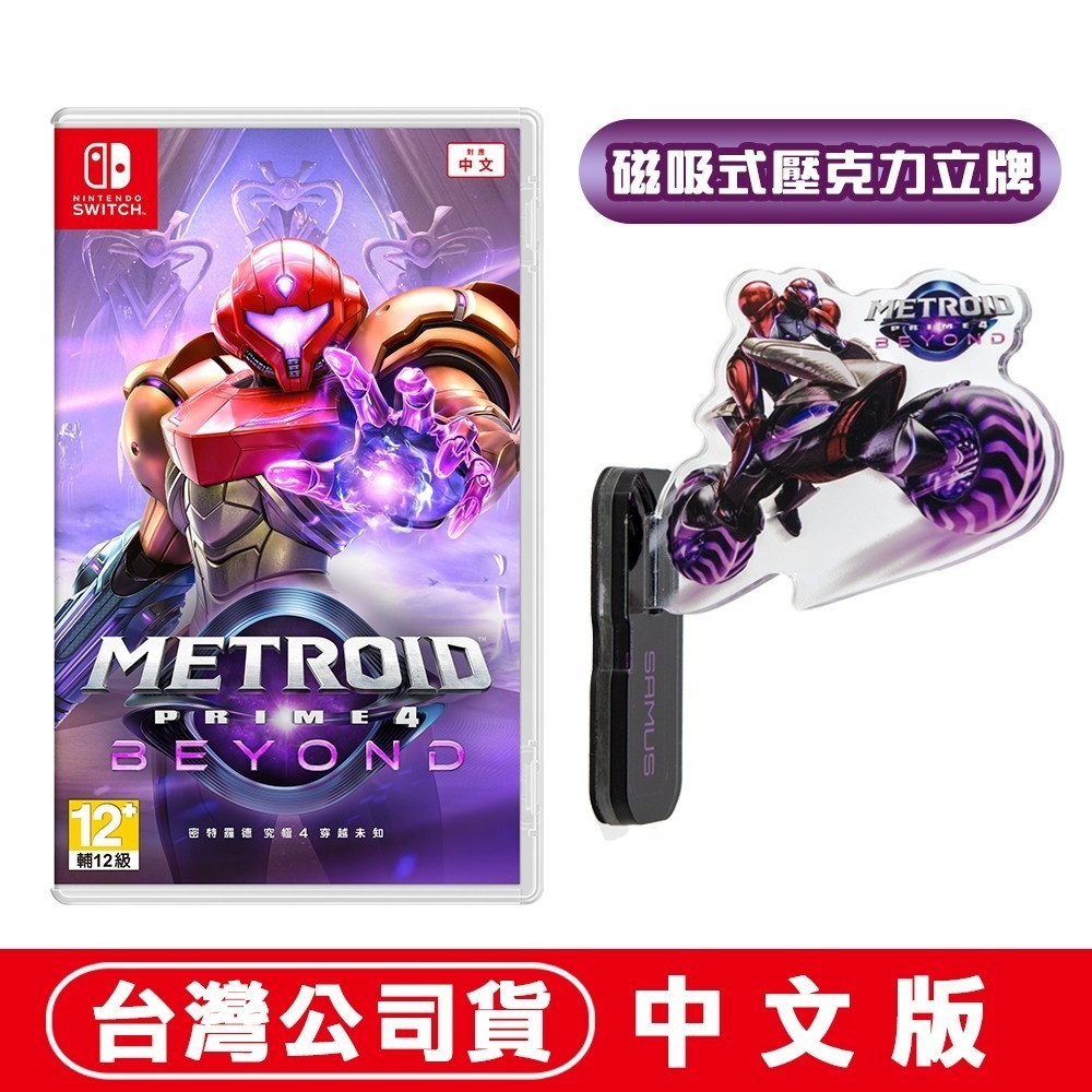 任天堂 NS Switch 密特羅德 究極 4 穿越未知 (Metroid Prime 4 Beyond)-中文版-規格圖6