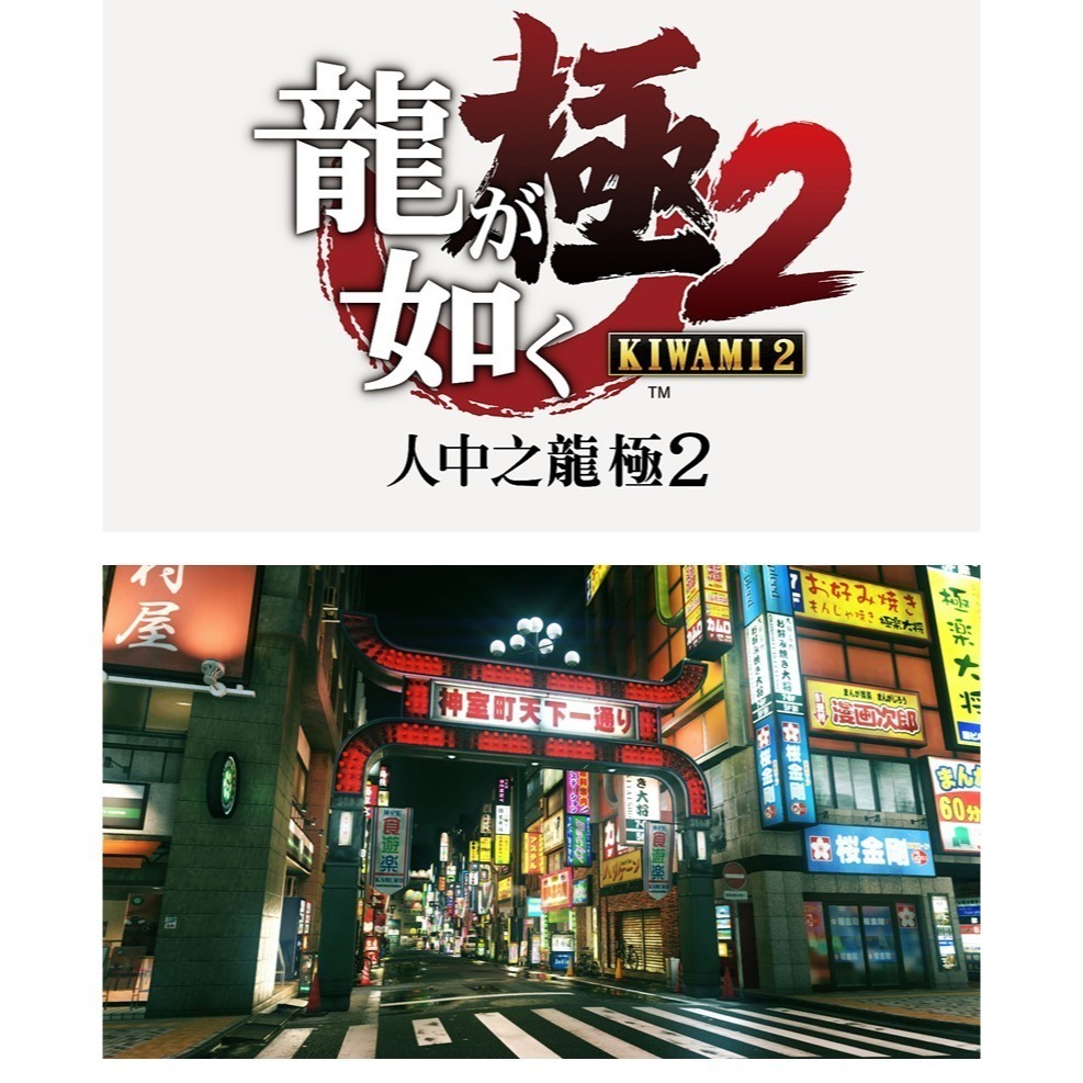 【全新台灣公司現貨】任天堂 NS2 Switch2 人中之龍 極2-中文版 (鑰匙卡)●加碼贈隨機遊戲特典-細節圖3