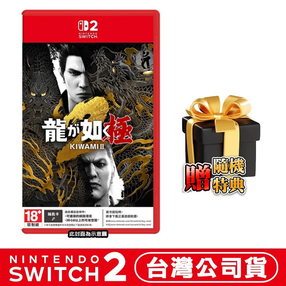 【全新台灣公司現貨】任天堂 NS2 Switch2 人中之龍 極2-中文版 (鑰匙卡)●加碼贈隨機遊戲特典-規格圖8