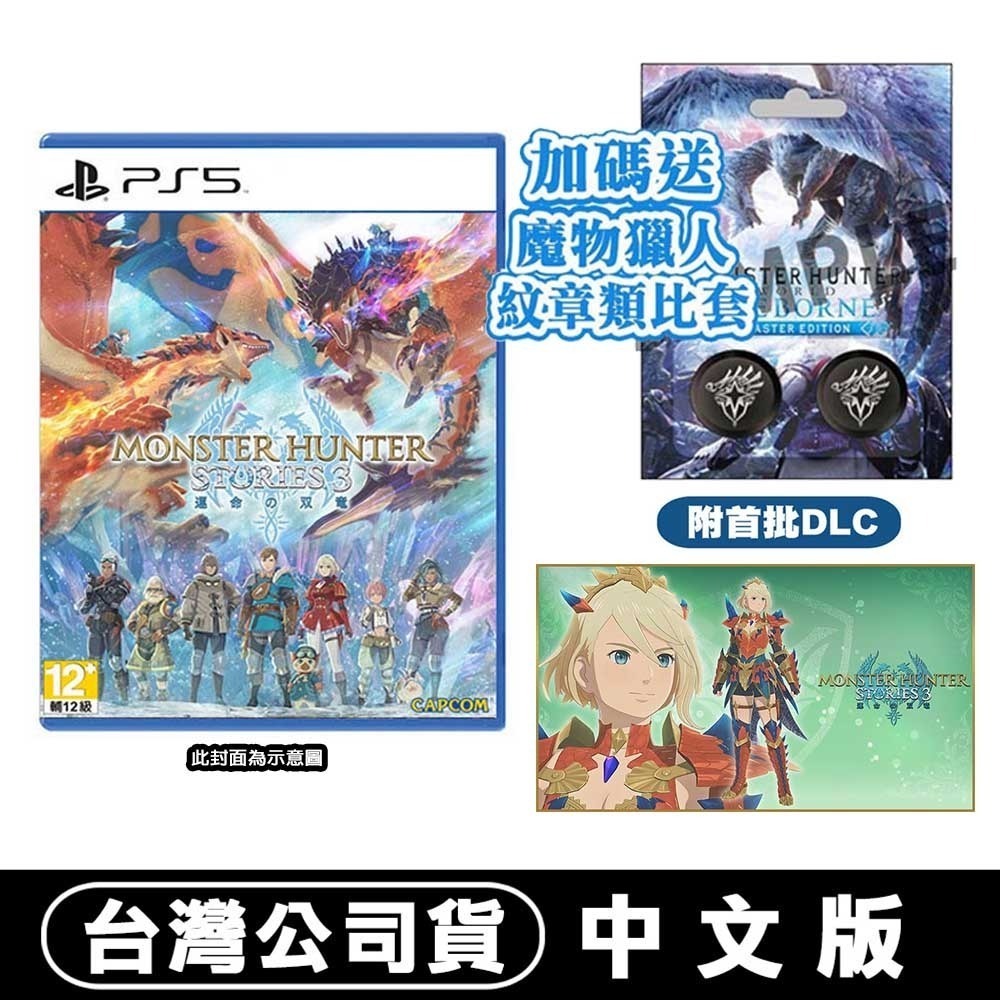 【全新現貨】PS5 魔物獵人 物語 3：命運雙龍 -中文版●贈DLC+實體特典 [夢遊館]-規格圖10