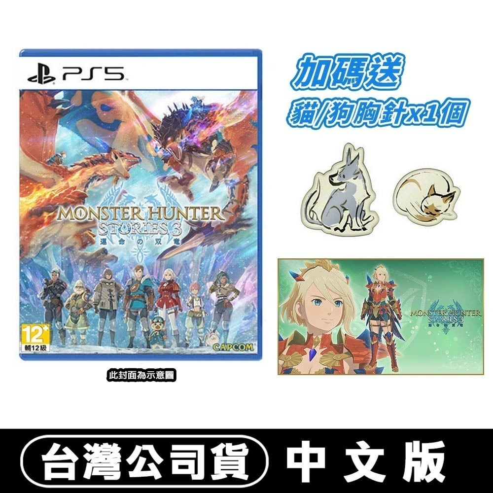 【全新現貨】PS5 魔物獵人 物語 3：命運雙龍 -中文版●贈DLC+實體特典 [夢遊館]-規格圖10