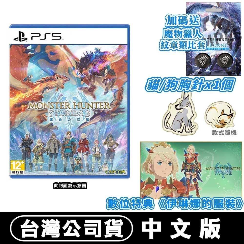 【全新現貨】PS5 魔物獵人 物語 3：命運雙龍 -中文版●贈DLC+實體特典 [夢遊館]-規格圖10