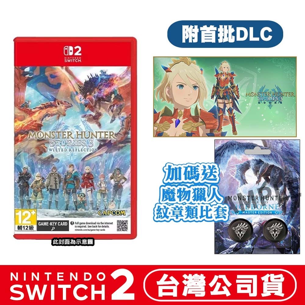 【3/13發售】任天堂 NS2 Switch2 魔物獵人 物語3：命運雙龍-中文版 (鑰匙卡)●DLC+實體特典-規格圖10