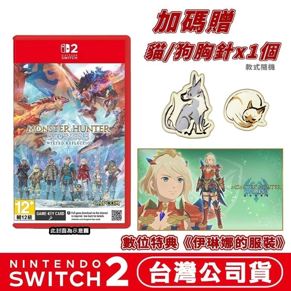 【全新現貨附發票】任天堂 NS2 Switch2 魔物獵人 物語3：命運雙龍-中文版 (鑰匙卡)●DLC+實體特典-規格圖10
