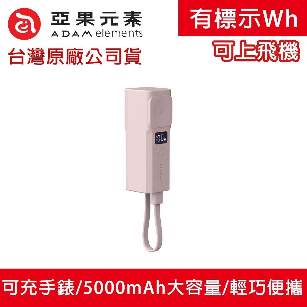 【全新台灣公司現貨】ADAM 亞果元素 VIONTA P5 Pro 五合一口袋型行動電源 藍色 粉色 [夢遊館]-規格圖11