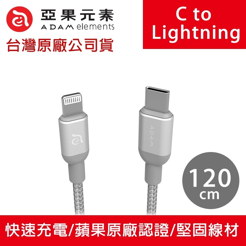 【全新現貨附發票】ADAM 亞果元素 PeAk II USB-C to Lightning C120B 金屬編織傳輸線-規格圖9