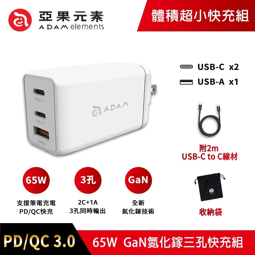 ADAM 亞果元素 65W 氮化鎵GaN 三孔 OMNIA F6 快充充電器●贈Type-C充電線+收納袋[夢遊館]-規格圖11