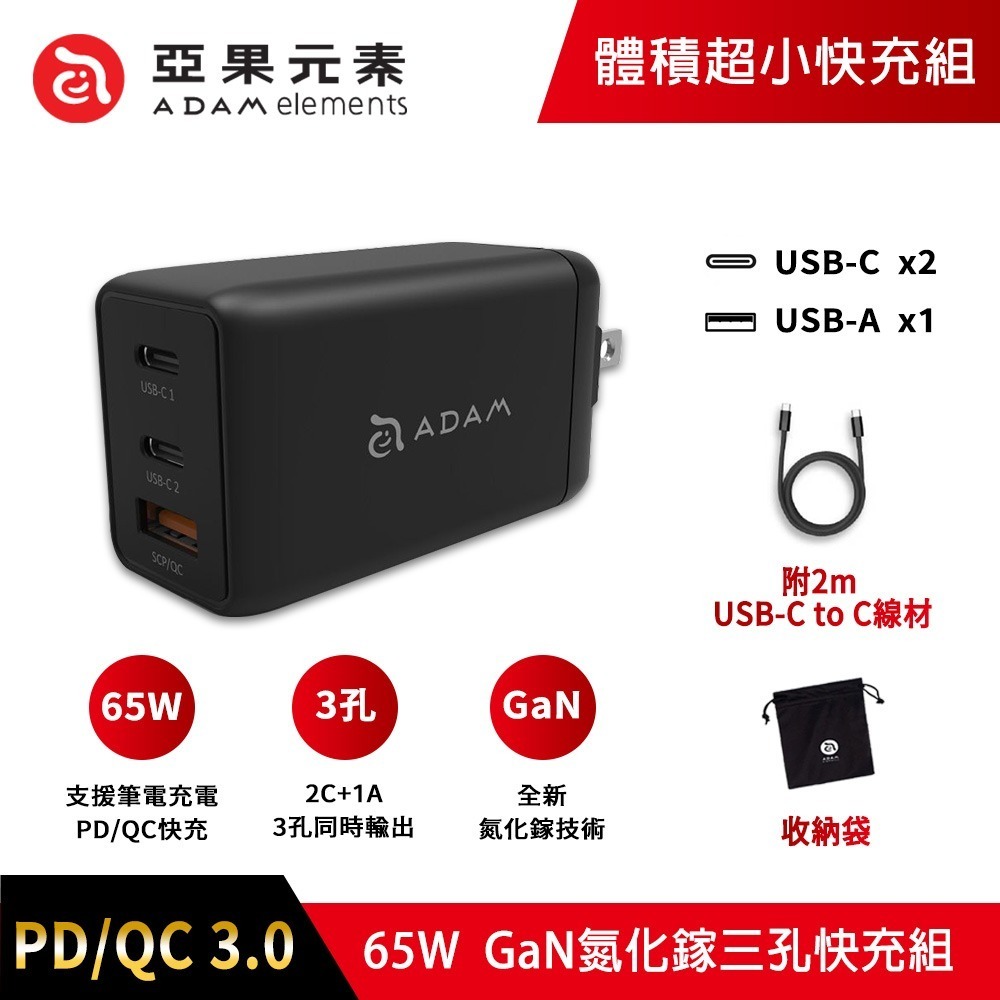 ADAM 亞果元素 65W 氮化鎵GaN 三孔 OMNIA F6 快充充電器●贈Type-C充電線+收納袋[夢遊館]-規格圖11