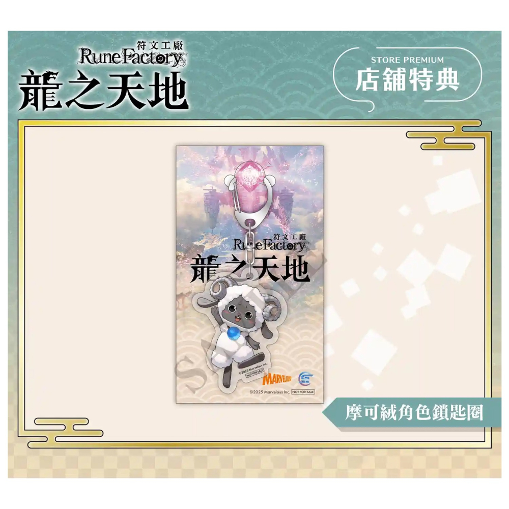 【原廠特典現貨】NS Switch 符文工廠 龍之天地 滑鼠墊 摩可絨角色 鎖匙圈 鑰匙圈 吊飾-細節圖3