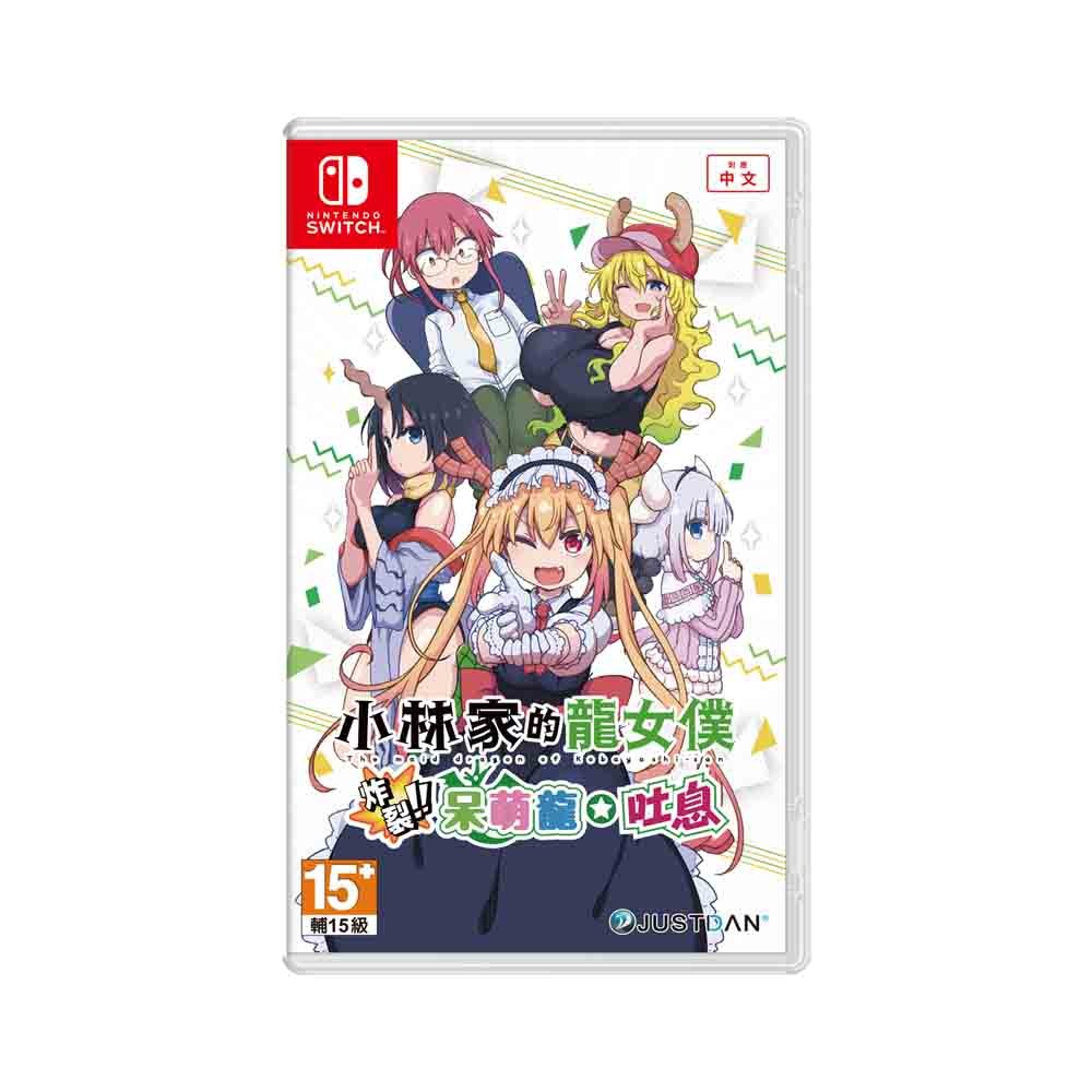 【全新台灣公司現貨】任天堂NS Switch 小林家的龍女僕 炸裂!! 呆萌龍☆吐息-中文版●加碼贈隨機遊戲特典-細節圖6