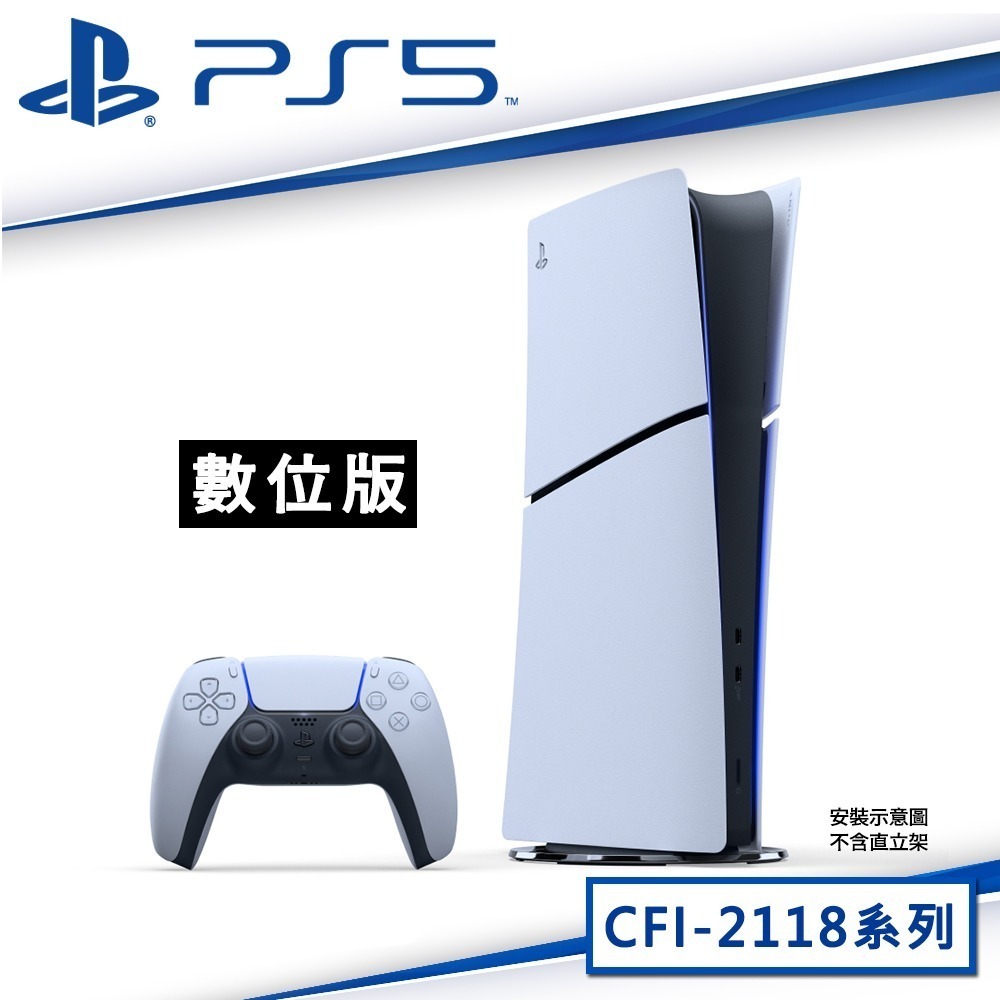 【全新現貨】PlayStation5 Slim輕型數位版主機CFI-2118B01+直立架+果凍套*1 (顏色隨機)-細節圖2