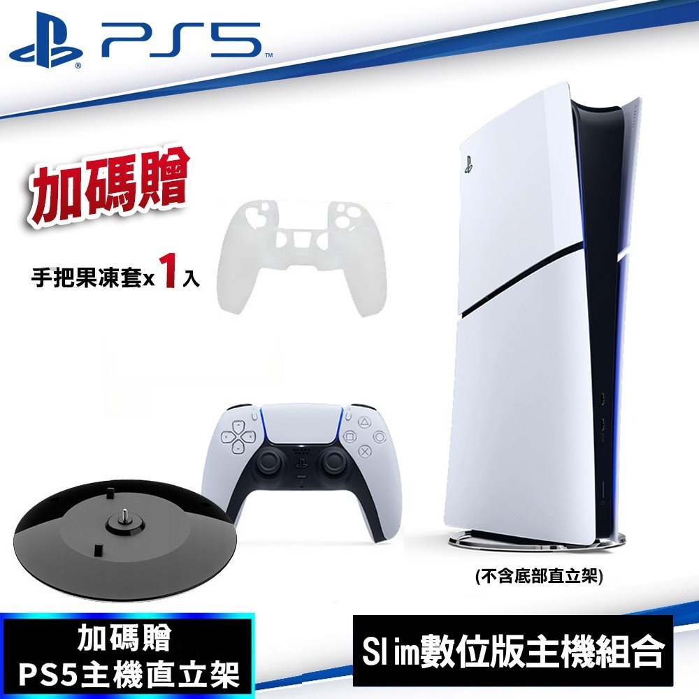【全新現貨】PlayStation5 Slim輕型數位版主機CFI-2118B01+直立架+果凍套*1 (顏色隨機)-規格圖5