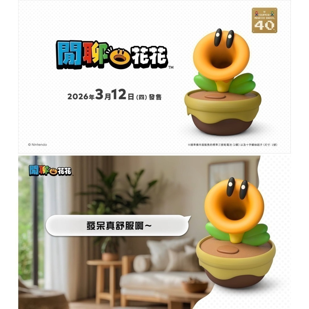 【現貨發售】任天堂 NS 超級瑪利歐兄弟 驚奇 《 閒聊花花 》 互動式語音裝置 台灣公司貨 同遊鈴鈴公園-細節圖3