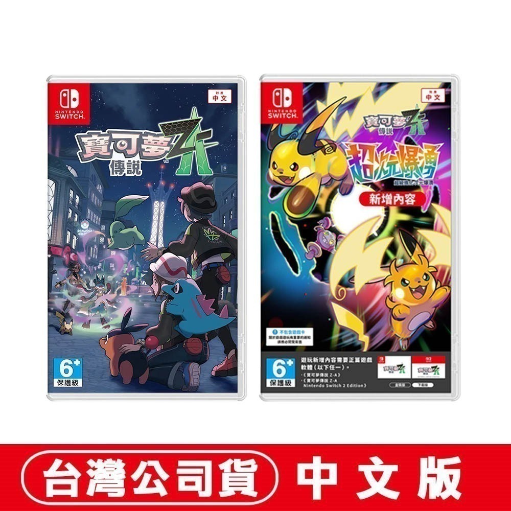 【全新現貨】任天堂 NS Switch 寶可夢傳說 Z-A + 寶可夢傳說 Z-A 超次元爆湧 【盒裝序號卡】中文版-細節圖6