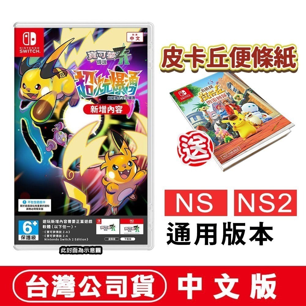 【全新現貨】任天堂 NS Switch 寶可夢傳說 Z-A + 寶可夢傳說 Z-A 超次元爆湧 【盒裝序號卡】中文版-規格圖7