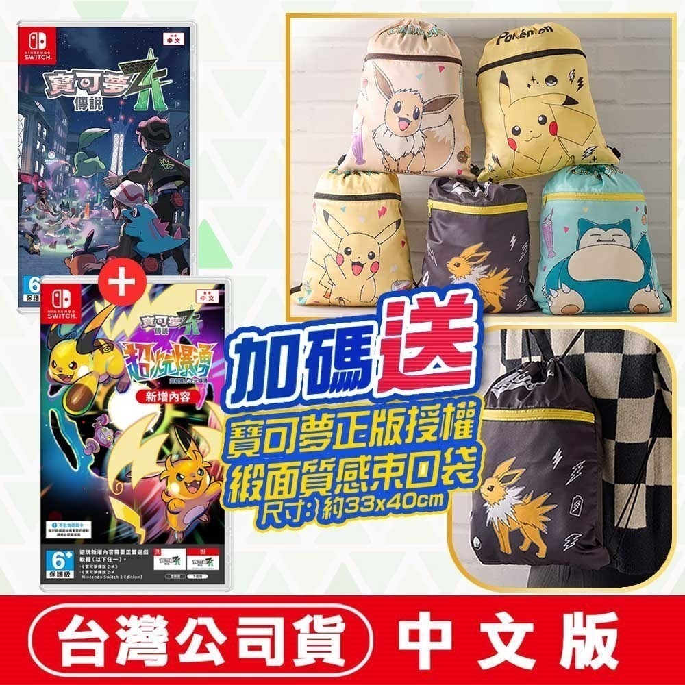 【全新現貨】任天堂 NS Switch 寶可夢傳說 Z-A + 寶可夢傳說 Z-A 超次元爆湧 【盒裝序號卡】中文版-規格圖7