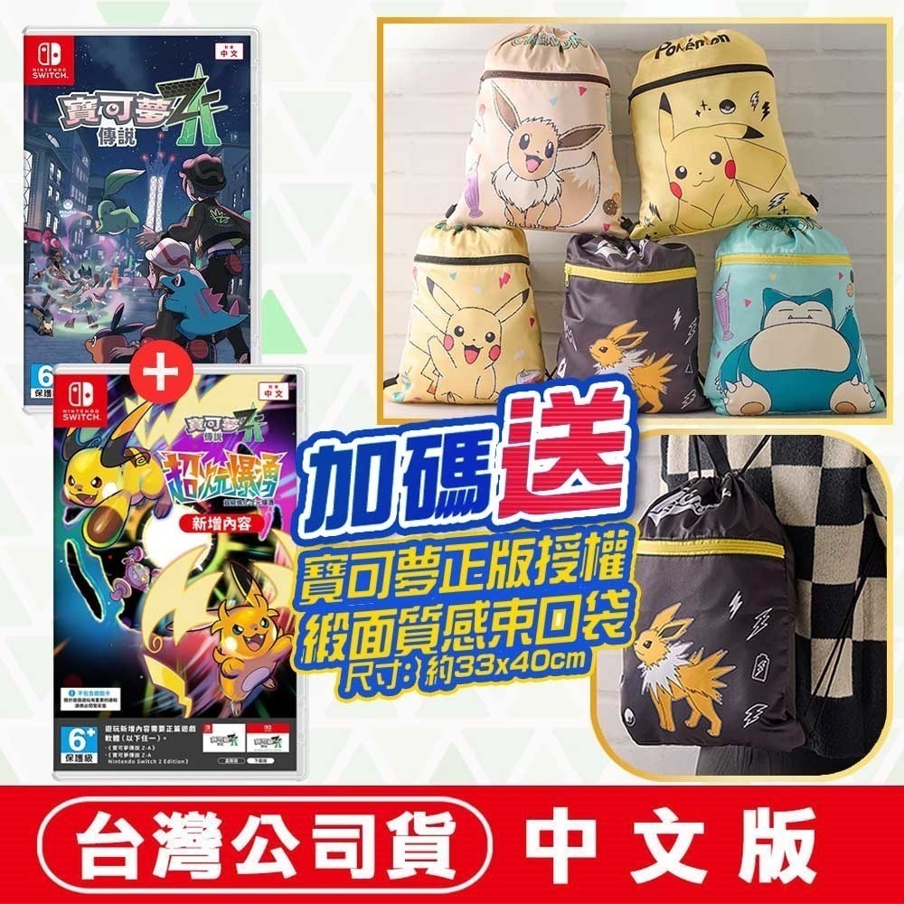【現貨】任天堂 NS Switch 寶可夢傳說 Z-A + 寶可夢傳說 Z-A 超次元爆湧 【盒裝序號卡】中文版-規格圖7