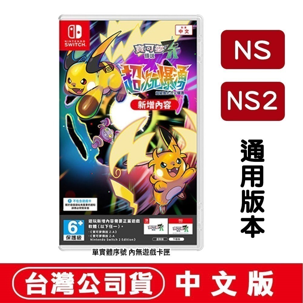 【現貨發售】任天堂 NS2 Switch2 寶可夢傳說 Z-A + 超次元爆湧 【盒裝序號卡】-中文版-細節圖3