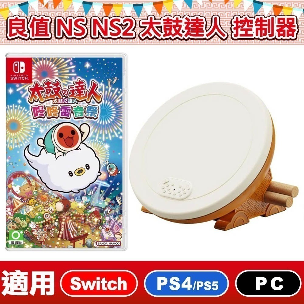 【現貨刷卡附發票】良值 第三代 專業太鼓控制器 大力鼓 PRO L768 支援NS NS2 PS4 PC 太鼓之達人-規格圖11