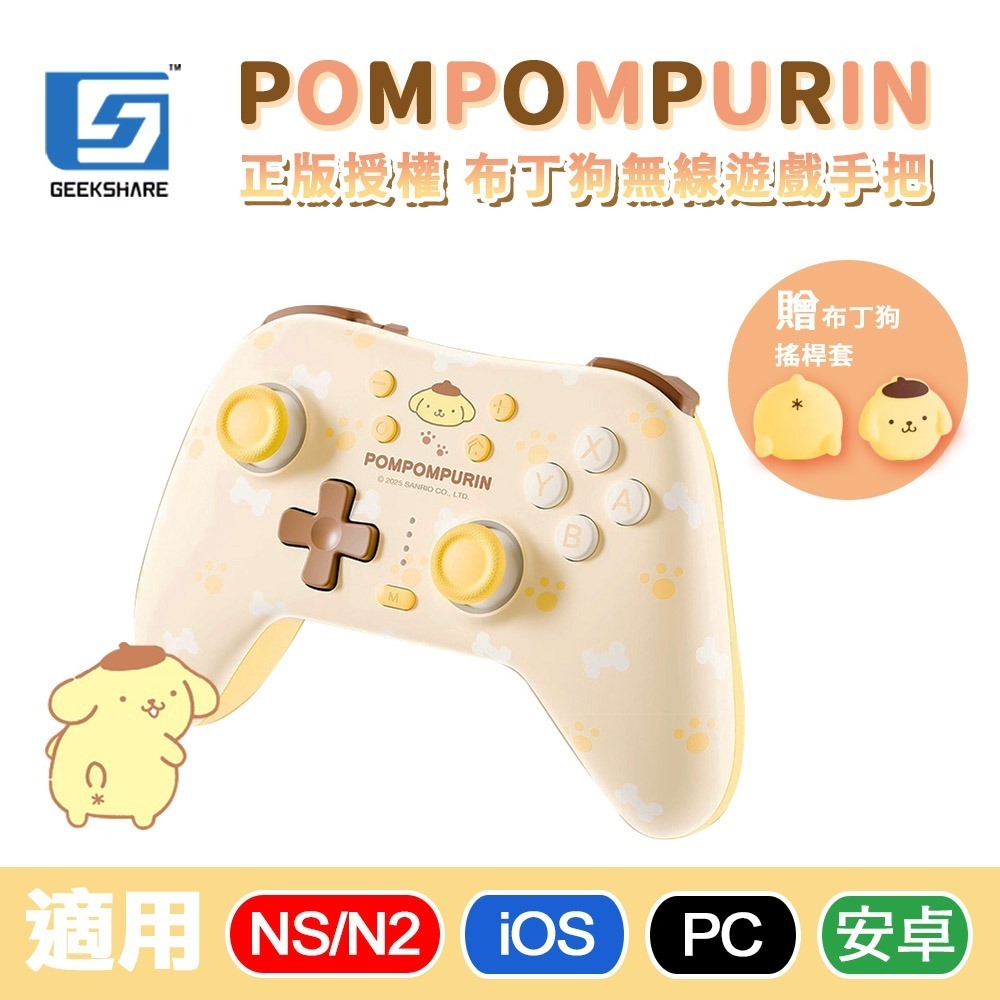 【全新現貨發票】極想 NS2 Switch2 三麗鷗 布丁狗 大耳狗 無線手把 無線控制器 (支援PC/iOS/安卓)-規格圖11
