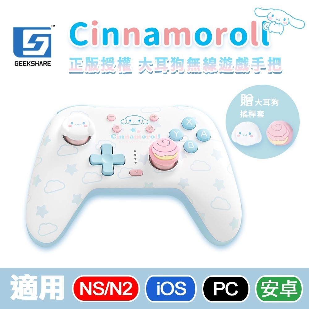 【全新現貨發票】極想 NS2 Switch2 三麗鷗 布丁狗 大耳狗 無線手把 無線控制器 (支援PC/iOS/安卓)-規格圖11