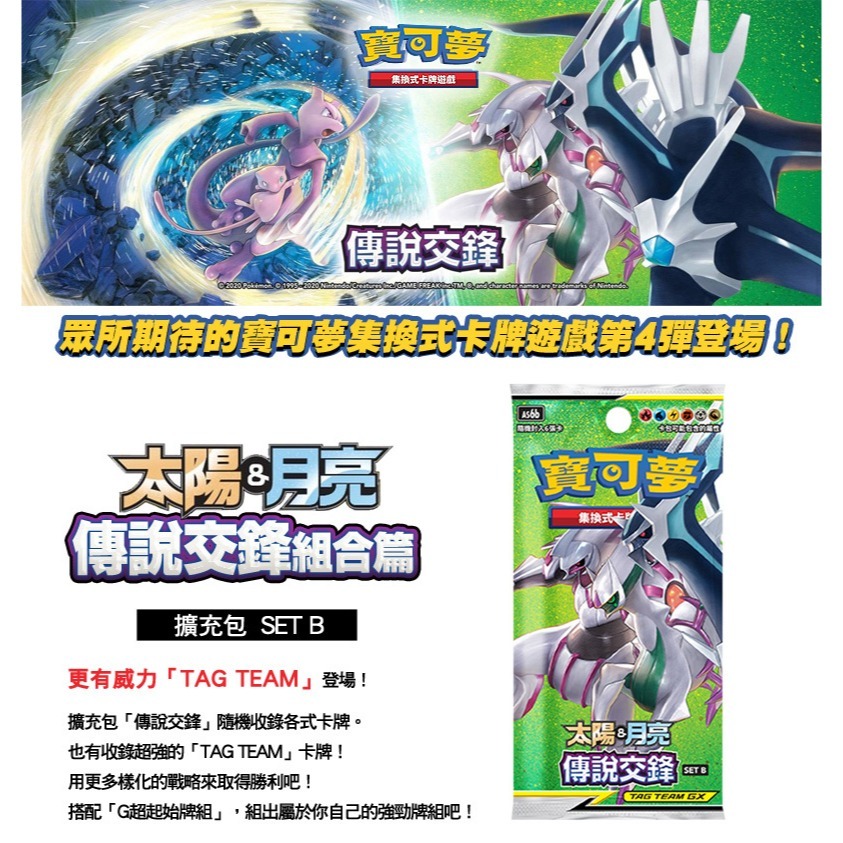 【全新台灣繁中正版】 寶可夢 PTCG 太陽&月亮 傳說交鋒 擴充包 SET B AS6b-細節圖2