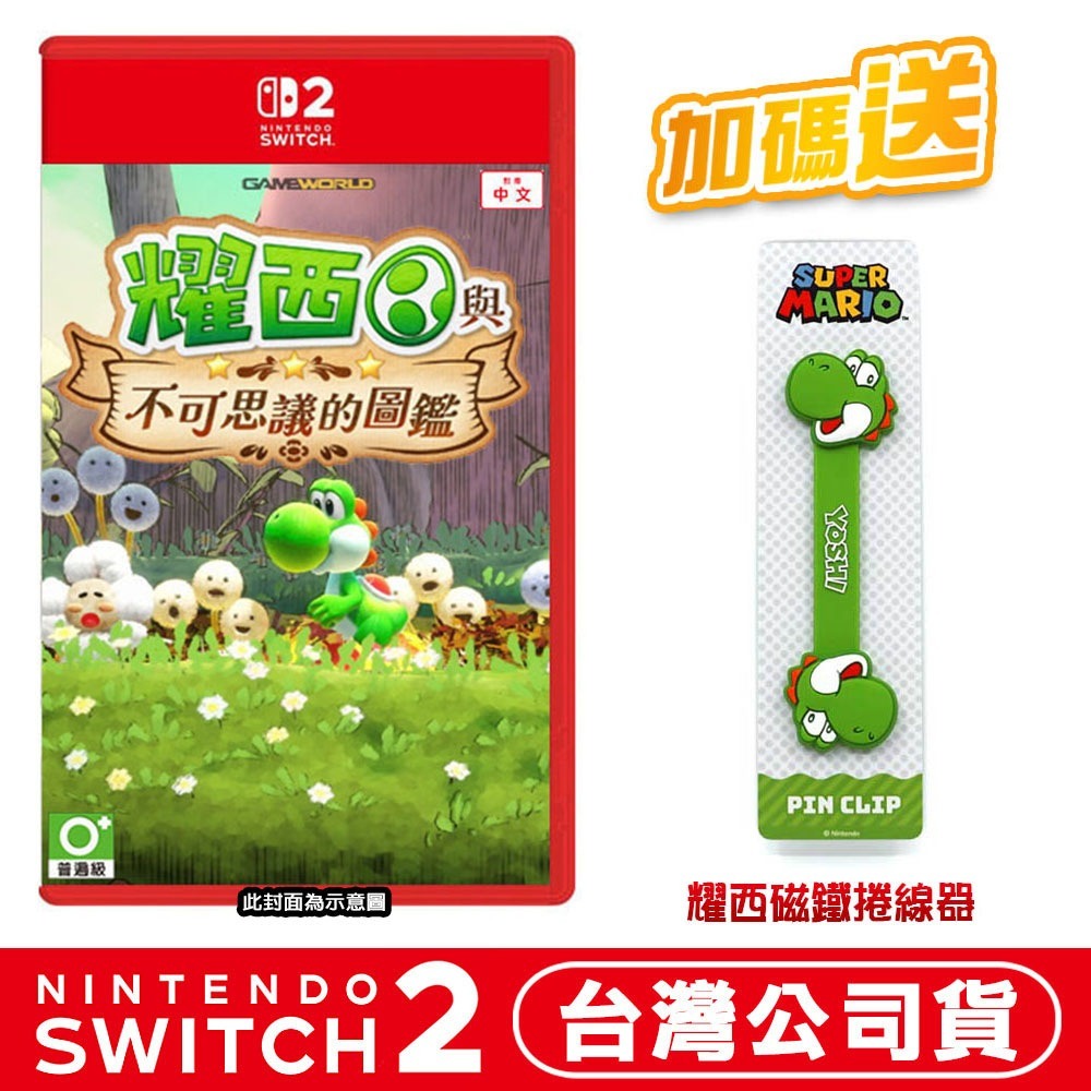 單片●加贈耀西捲線器