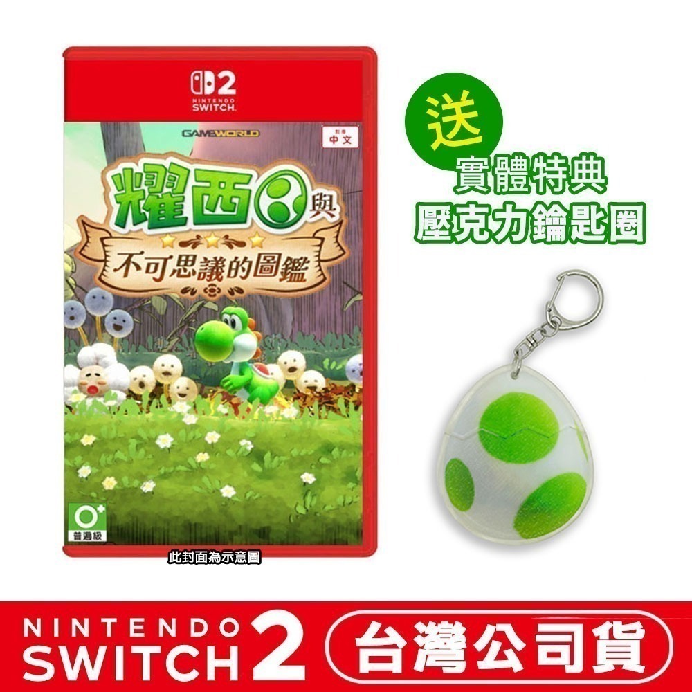 【全新台灣公司現貨】任天堂 NS2 Switch2 耀西與不可思議的圖鑑 -中文版 [夢遊館]  瑪利歐-規格圖5