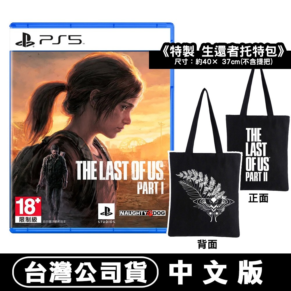 【台灣公司現貨】PS5 最後生還者 一部曲 (The Last of Us Part I)-中英文版 [夢遊館]-規格圖9